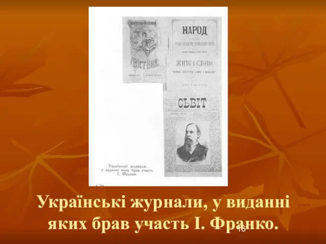 Українські журнали, у виданні яких брав участь І. Франко.