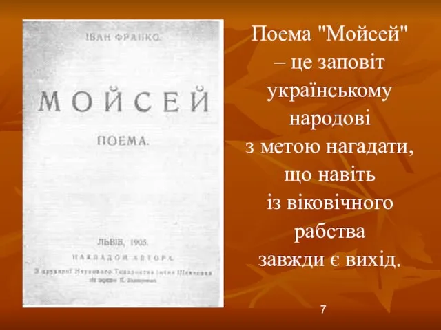 Поема "Мойсей" – це заповіт українському народові з метою нагадати,