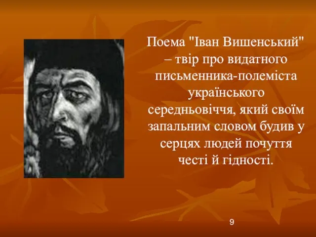 Поема "Іван Вишенський" – твір про видатного письменника-полеміста українського середньовіччя, який своїм запальним