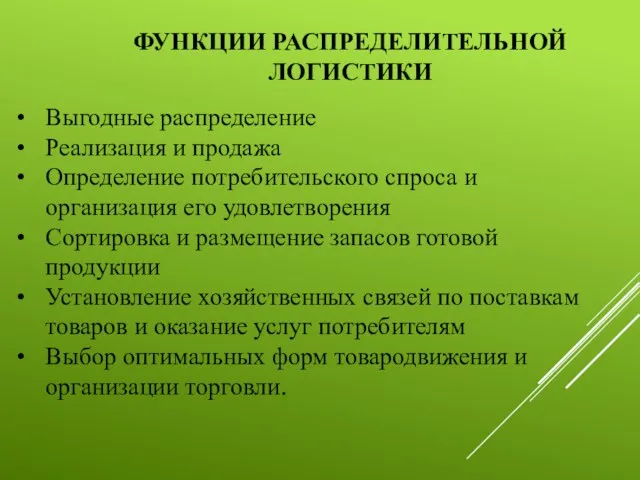 ФУНКЦИИ РАСПРЕДЕЛИТЕЛЬНОЙ ЛОГИСТИКИ Выгодные распределение Реализация и продажа Определение потребительского спроса и организация