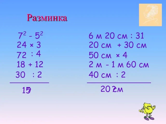 Разминка 72 - 52 × 3 24 : 4 +