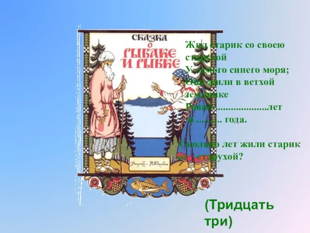 Жил старик со своею старухой У самого синего моря; Они