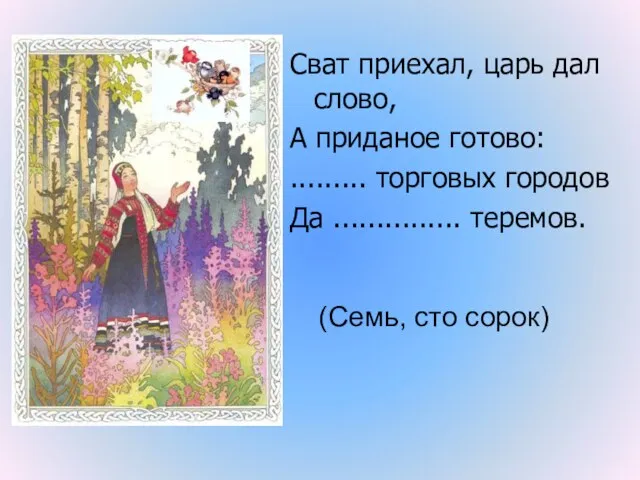 Сват приехал, царь дал слово, А приданое готово: ......... торговых