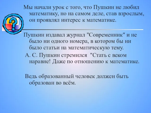 Мы начали урок с того, что Пушкин не любил математику,