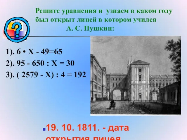 Решите уравнения и узнаем в каком году был открыт лицей