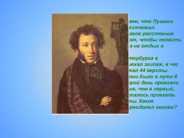 Мы с Вами знаем, что Пушкин много путешествовал. Вычислите, какое