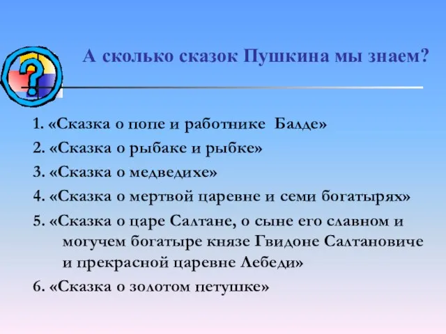 1. «Сказка о попе и работнике Балде» 2. «Сказка о