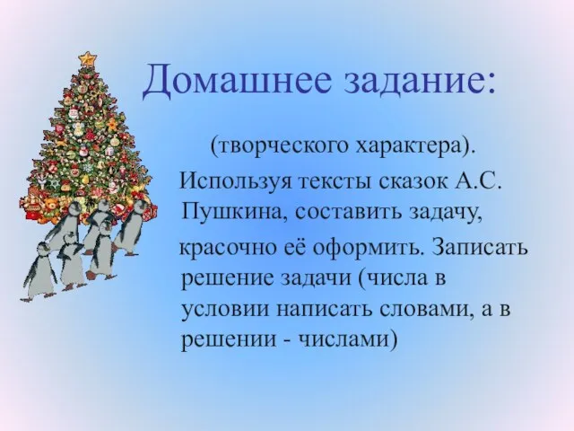 Домашнее задание: (творческого характера). Используя тексты сказок А.С.Пушкина, составить задачу,