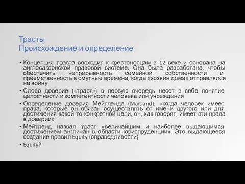 Трасты Происхождение и определение Концепция траста восходит к крестоносцам в