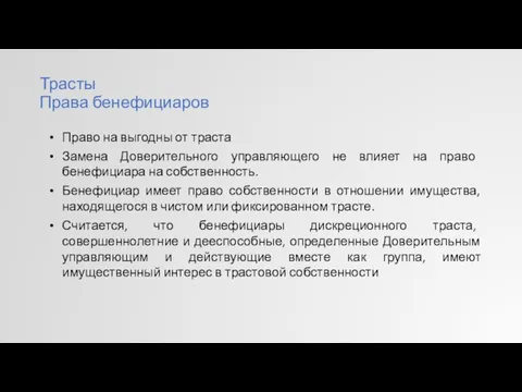 Трасты Права бенефициаров Право на выгодны от траста Замена Доверительного