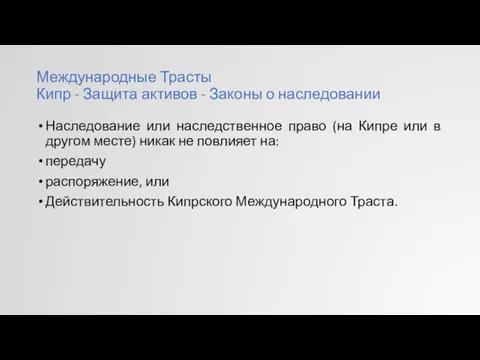 Международные Трасты Кипр - Защита активов - Законы о наследовании