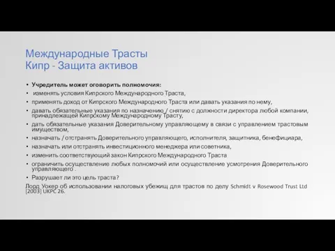 Международные Трасты Кипр - Защита активов Учредитель может оговорить полномочия: