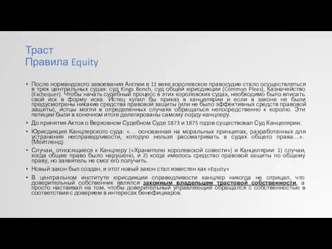 Траст Правила Equity После нормандского завоевания Англии в 11 веке