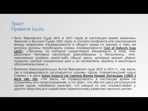 Траст Правила Equity Акты Верховного Суда 1873 и 1875 годов