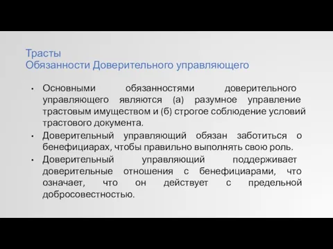 Трасты Обязанности Доверительного управляющего Основными обязанностями доверительного управляющего являются (а)