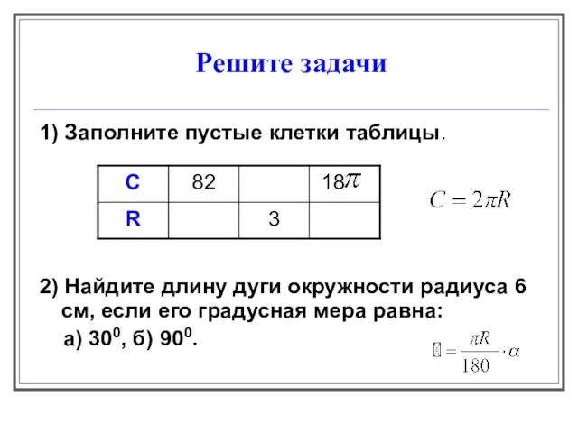 Решите задачи 1) Заполните пустые клетки таблицы. 2) Найдите длину