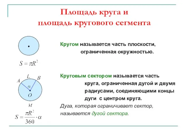 Площадь круга и площадь кругового сегмента Кругом называется часть плоскости,