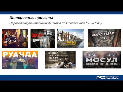 Перевод документальных фильмов для телеканала Russia Today Интересные проекты