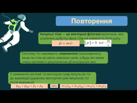 Повторення Дайте означення імпульсу тіла. Якою є одиниця імпульсу тіла