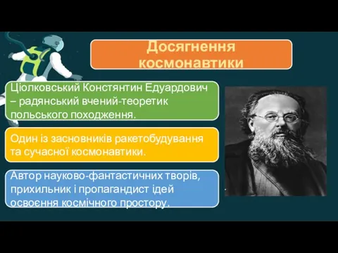 Досягнення космонавтики Ціолковський Констянтин Едуардович – радянський вчений-теоретик польського походження.