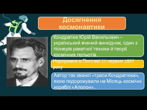 Досягнення космонавтики Кондратюк Юрій Васильович – український вчений-винхідник, один з