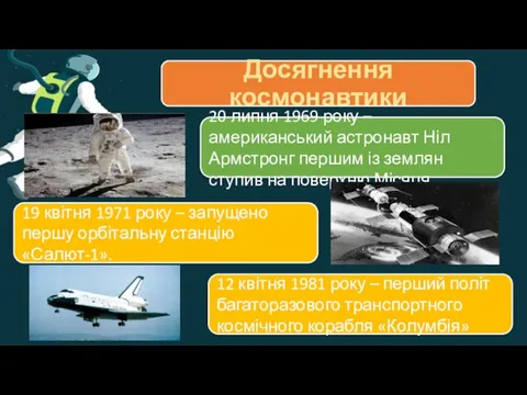 Досягнення космонавтики 20 липня 1969 року – американський астронавт Ніл