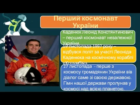 Перший космонавт України Каденюк Леонід Констянтинович – перший космонавт незалежної