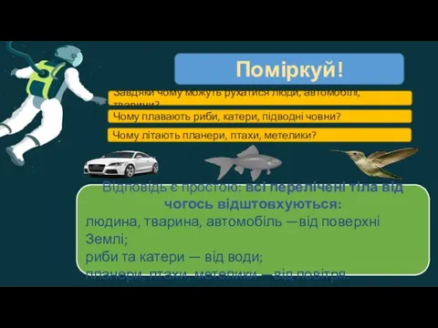 Поміркуй! Завдяки чому можуть рухатися люди, автомобілі, тварини? Чому літають