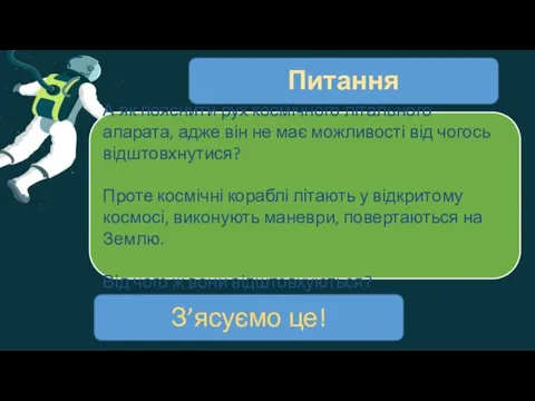 Питання А як пояснити рух космічного літального апарата, адже він