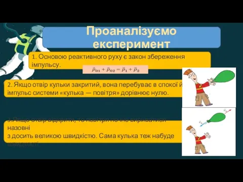 Проаналізуємо експеримент 1. Основою реактивного руху є закон збереження імпульсу.