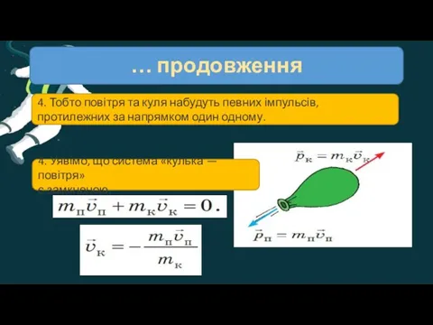 … продовження 4. Тобто повітря та куля набудуть певних імпульсів,