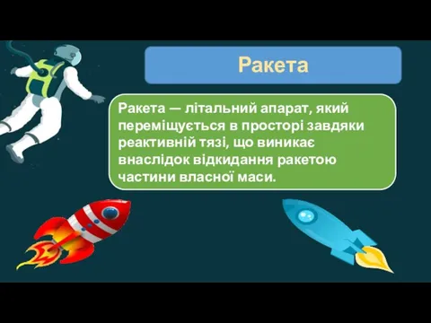 Ракета Ракета — літальний апарат, який переміщується в просторі завдяки