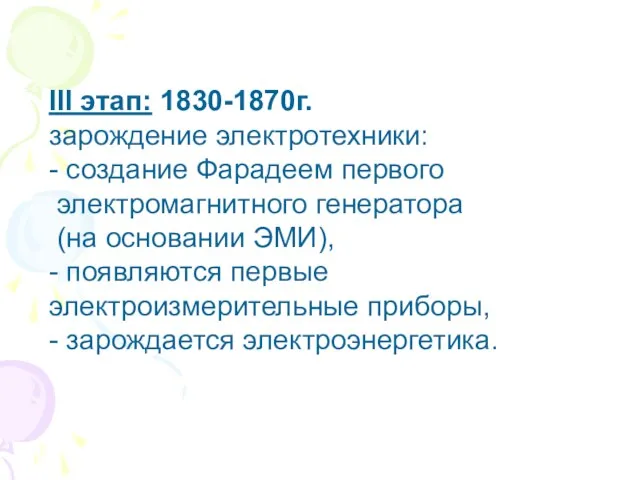 III этап: 1830-1870г. зарождение электротехники: - создание Фарадеем пер­вого электромагнитного генератора (на основании