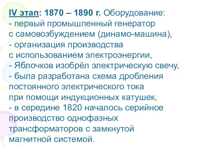 IV этап: 1870 – 1890 г. Оборудование: - первый промышленный генератор с самовозбуждением