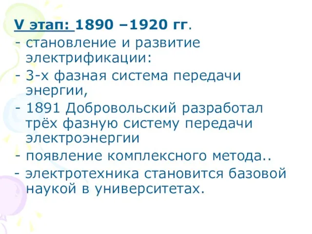 V этап: 1890 –1920 гг. cтановление и развитие электрификации: 3-х фазная система передачи