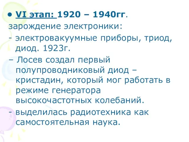 VI этап: 1920 – 1940гг. зарождение электроники: - электровакуумные приборы, триод, диод. 1923г.