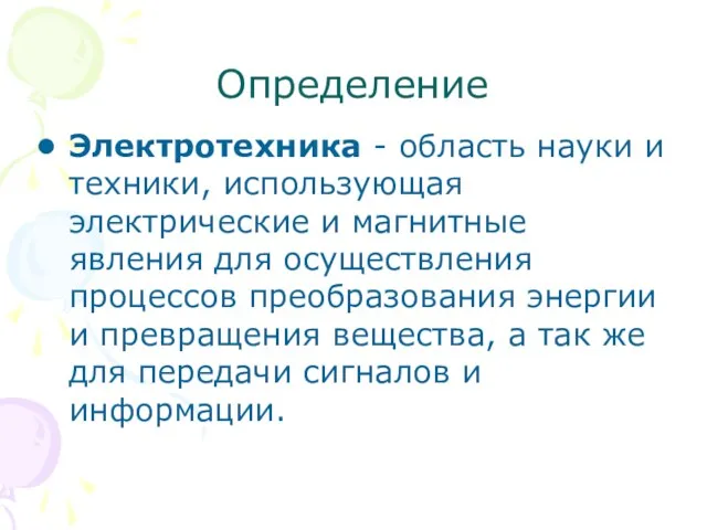 Определение Электротехника - область науки и техники, использующая электрические и магнитные явления для