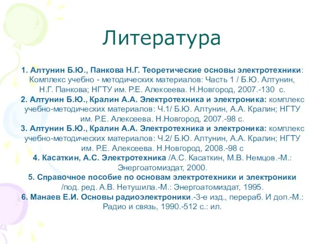 Литература 1. Алтунин Б.Ю., Панкова Н.Г. Теоретические основы электротехники: Комплекс учебно - методических