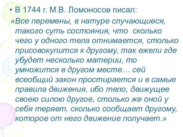 В 1744 г. М.В. Ломоносов писал: «Все перемены, в натуре случающиеся, такого суть