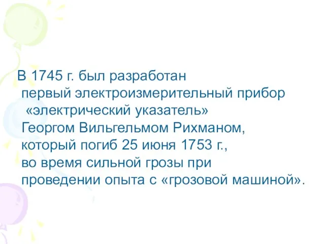 В 1745 г. был разработан первый электроизмерительный прибор «электрический указатель» Георгом Вильгельмом Рихманом,