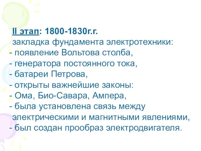 II этап: 1800-1830г.г. закладка фундамента электротехники: появление Вольтова столба, генератора постоянного тока, батареи