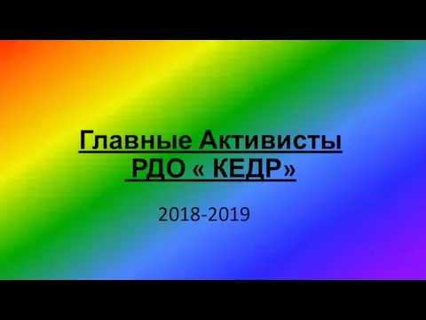 Главные Активисты РДО « КЕДР» 2018-2019