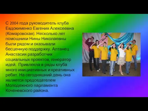 С 2004 года руководитель клуба Евдокименко Евгения Алексеевна (Комаровская). Несколько