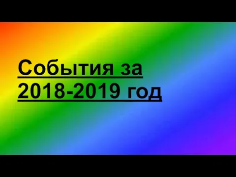 События за 2018-2019 год