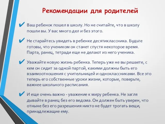 Ваш ребенок пошел в школу. Но не считайте, что в школу пошли вы.