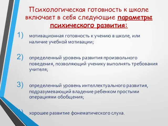 Психологическая готовность к школе включает в себя следующие параметры психического