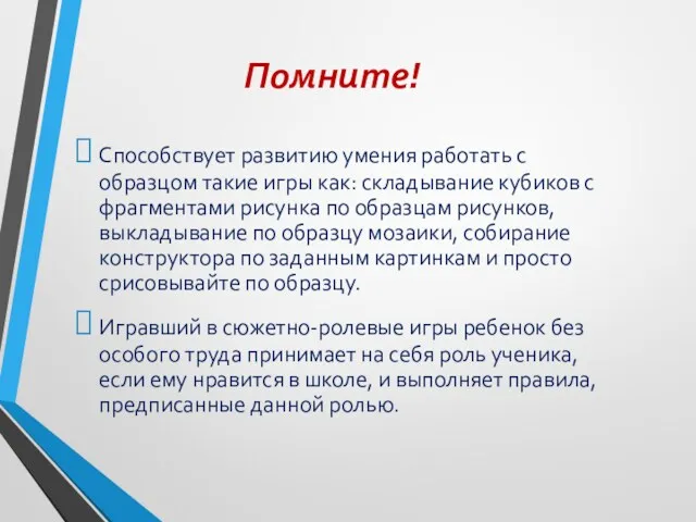 Помните! Способствует развитию умения работать с образцом такие игры как: складывание кубиков с