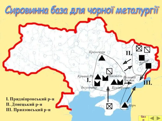 Сировинна база для чорної металургії Нікополь Керч ІІІ. І. ІІ.