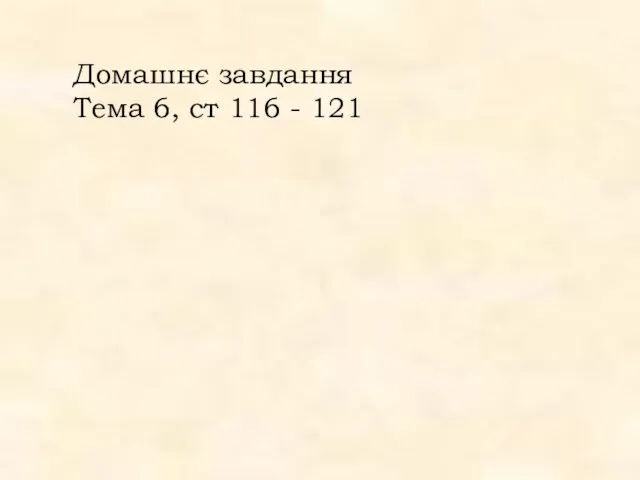 Домашнє завдання Тема 6, ст 116 - 121