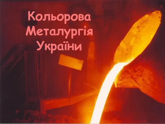Кольорова Металургія України